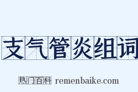 支气管炎组词是什么意思的图片